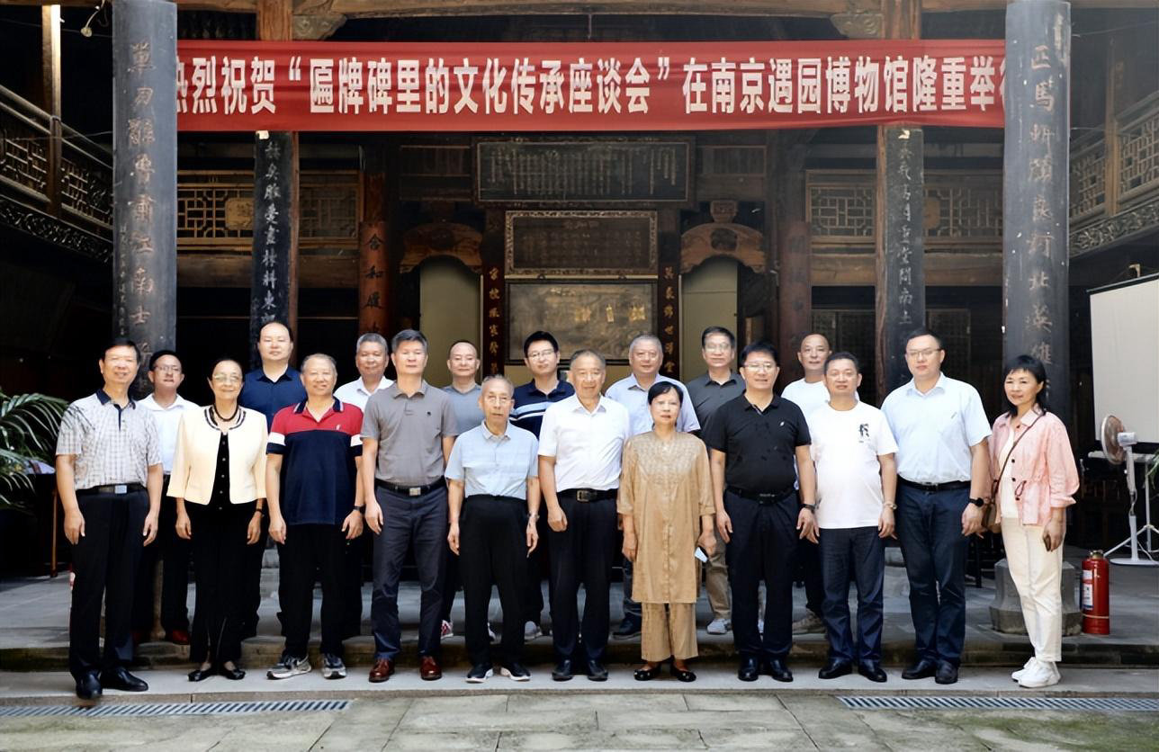 《匾牌碑里的文化传承座谈会》在南京遇园举办