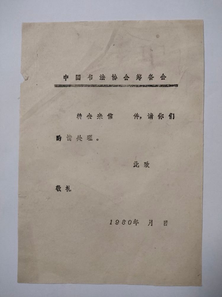 发起成立中国书法协会