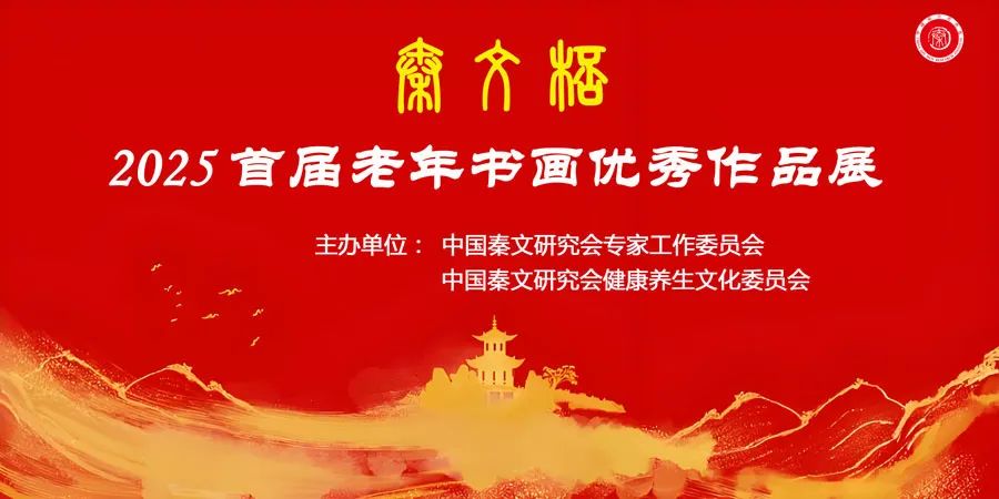 【通知】2025首届“秦文杯”老年书画优秀作品展