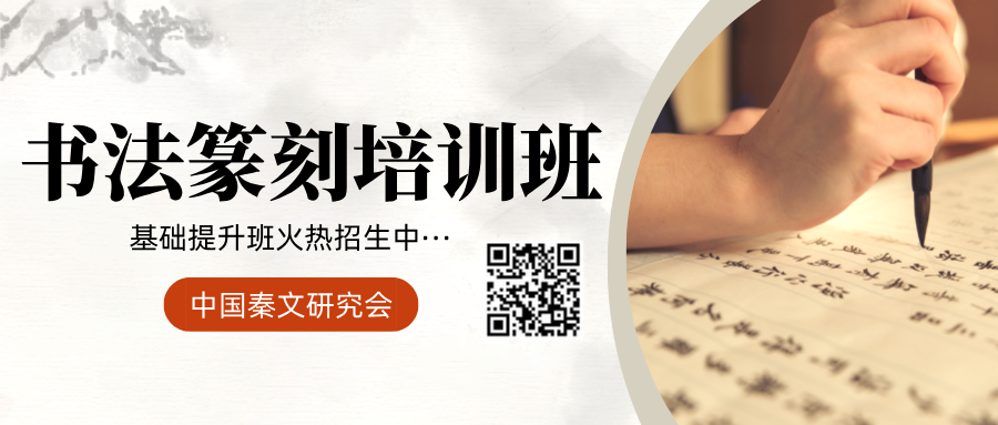 【通知】2025中国秦文研究会书法篆刻基础提升班开始报名啦！